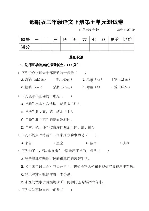 部编版三年级语文下册第五单元测试卷附答案