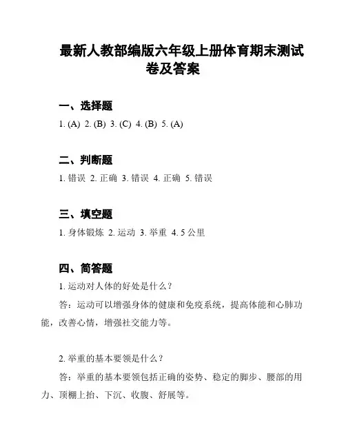 最新人教部编版六年级上册体育期末测试卷及答案
