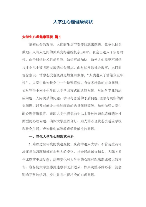 专业资料 当代大学生心理健康现状