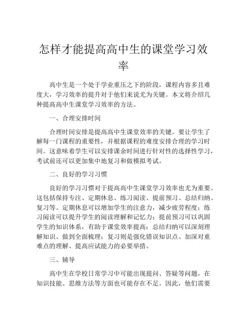 怎样才能提高高中生的课堂学习效率