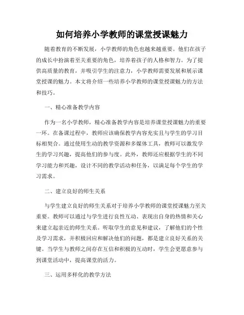 如何培养小学教师的课堂授课魅力
