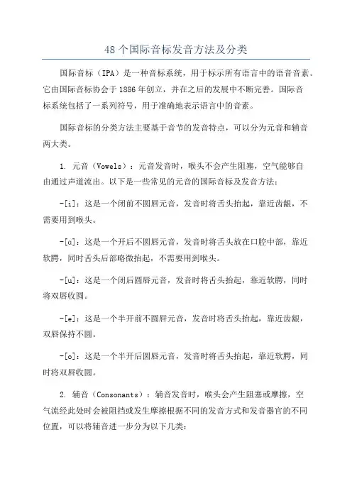 48个国际音标发音方法及分类