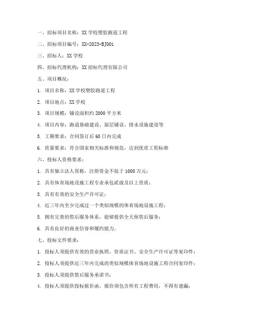 塑胶跑道招标公告文件