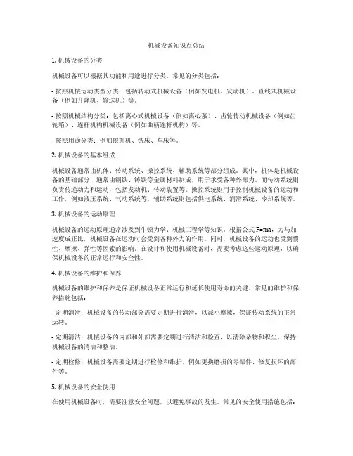 机械设备知识点总结
