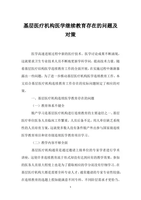 基层医疗机构医学继续教育存在的问题及对策