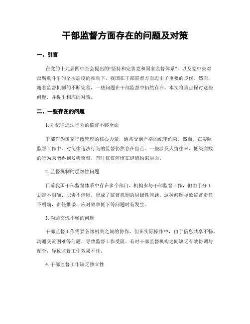 干部监督方面存在的问题及对策
