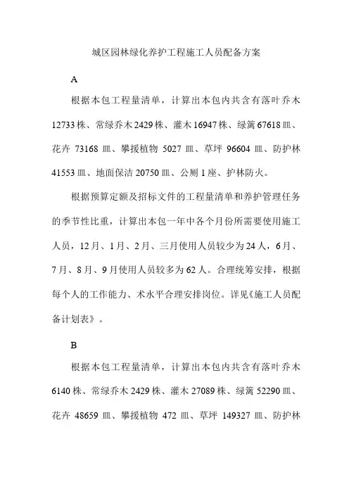 城区园林绿化养护工程施工人员配备方案