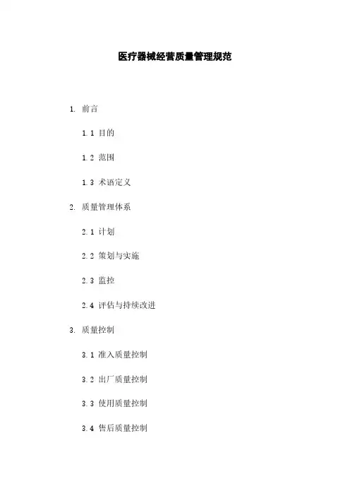 医疗器械经营质量管理规范 