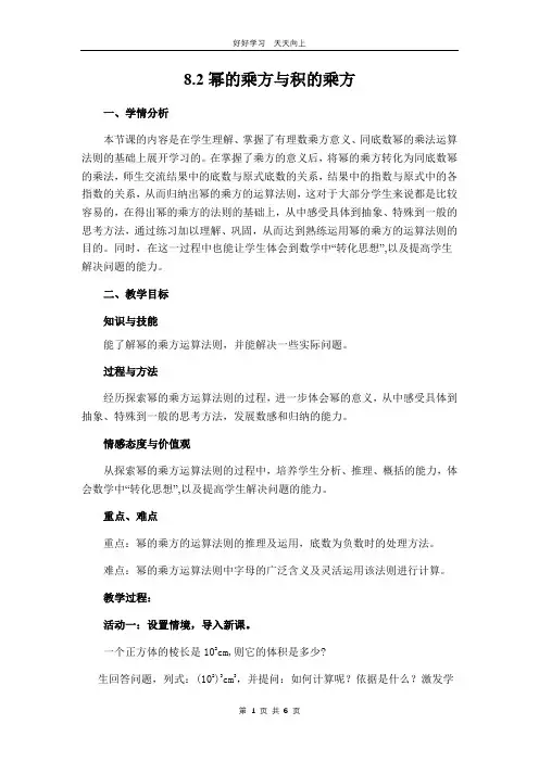 七年级数学苏科版下册 第八单元 《8.2幂的乘方与积的乘方》教学设计 教案