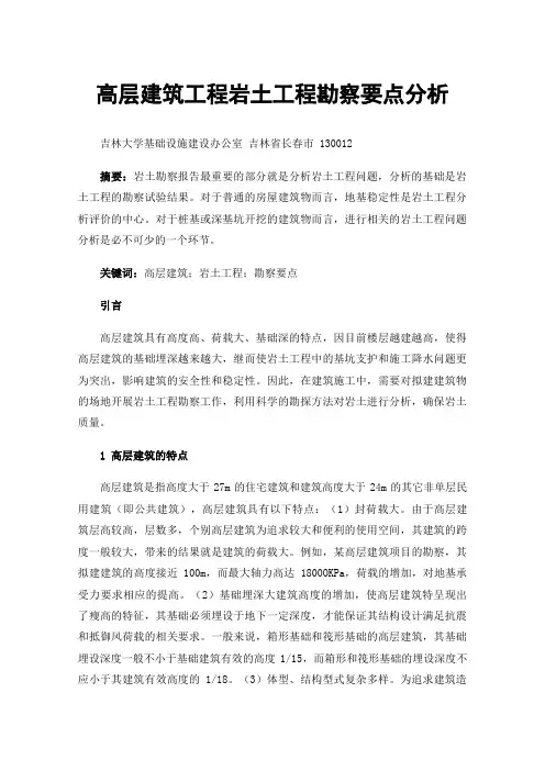 高层建筑工程岩土工程勘察要点分析