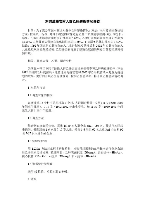 东部沿海农村人群乙肝感染情况调查