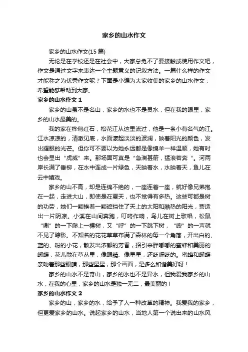 家乡的山水作文（15篇）