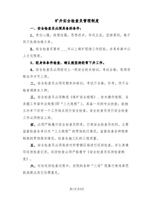 矿井安全检查员管理制度（5篇）