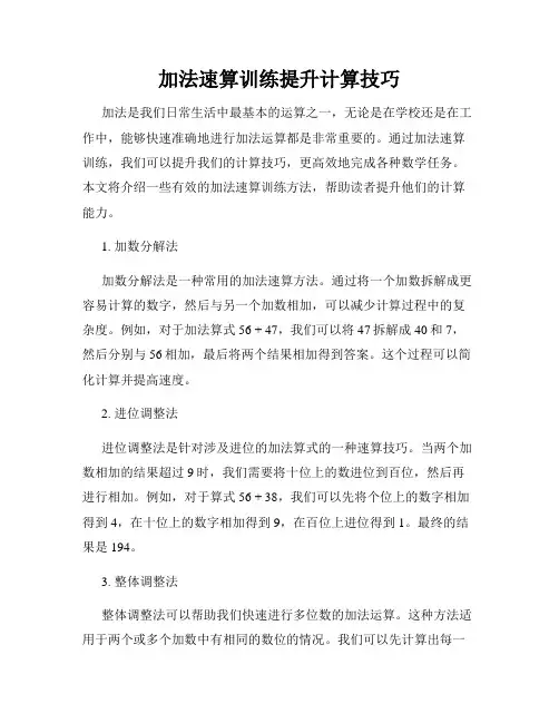 加法速算训练提升计算技巧