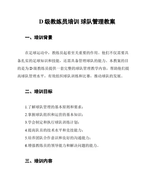 D级教练员培训 球队管理教案