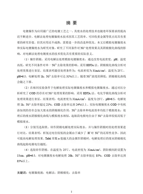 电解法处理电镀镍废水及阴极极化曲线研究