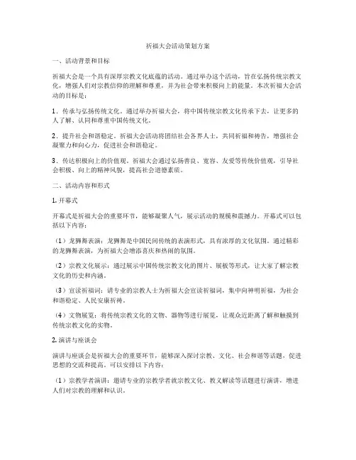祈福大会活动策划方案