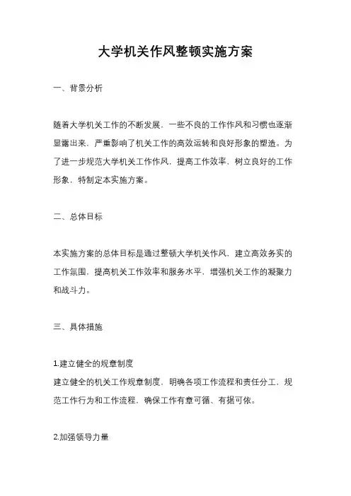 大学机关作风整顿实施方案