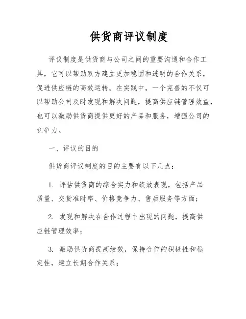 供货商评议制度