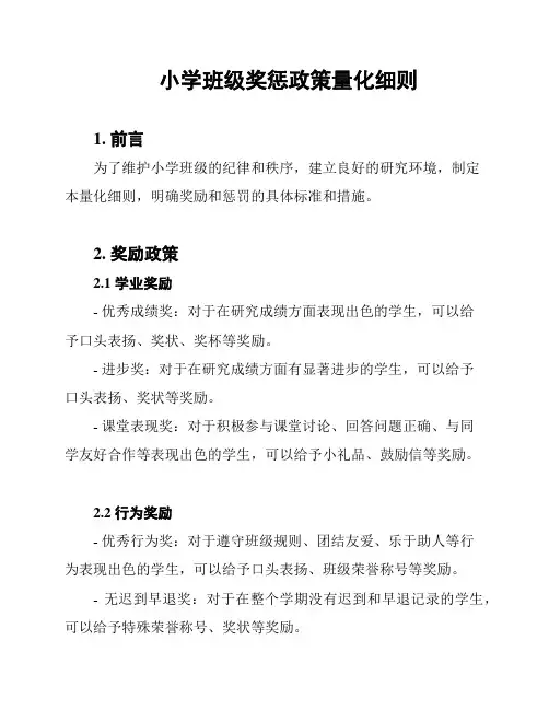 小学班级奖惩政策量化细则