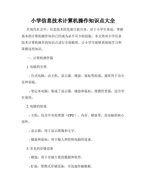 小学信息技术计算机操作知识点大全