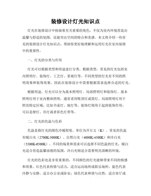 装修设计灯光知识点