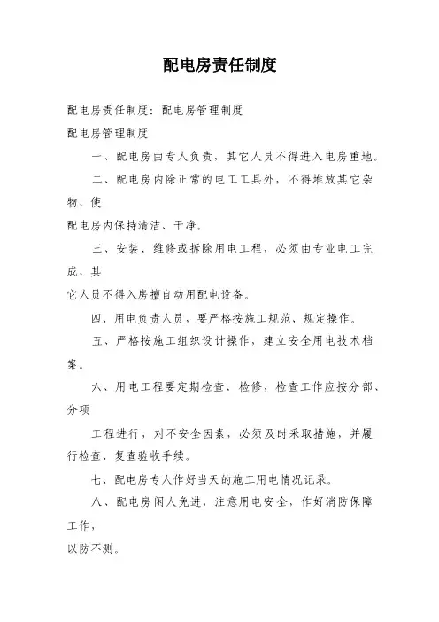 配电房责任制度