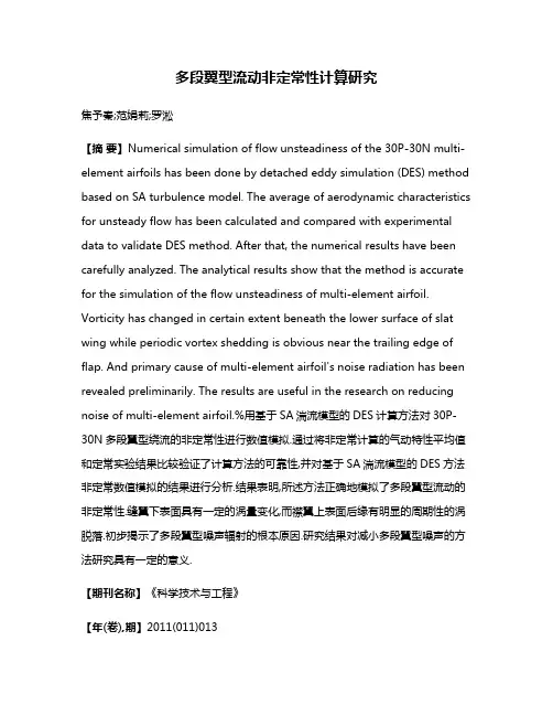多段翼型流动非定常性计算研究