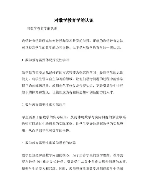 对数学教育学的认识
