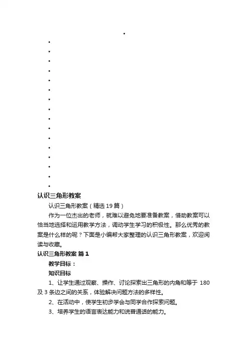 认识三角形教案（精选19篇）