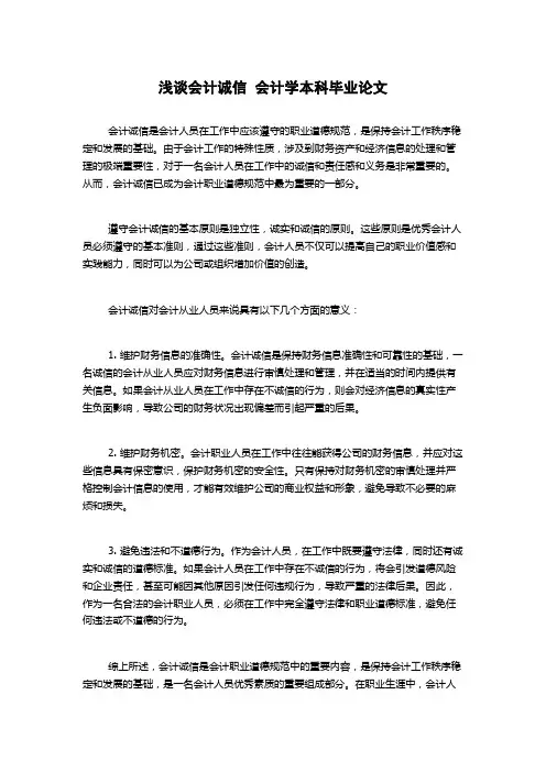 浅谈会计诚信  会计学本科毕业论文