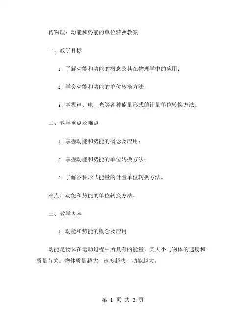 初中物理：动能和势能的单位转换教案