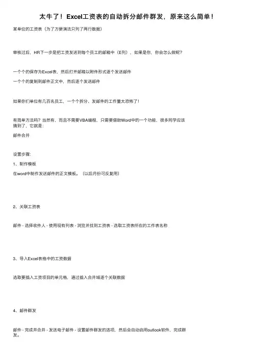 太牛了！Excel工资表的自动拆分邮件群发，原来这么简单！