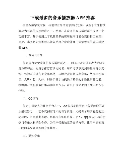 下载最多的音乐播放器APP推荐