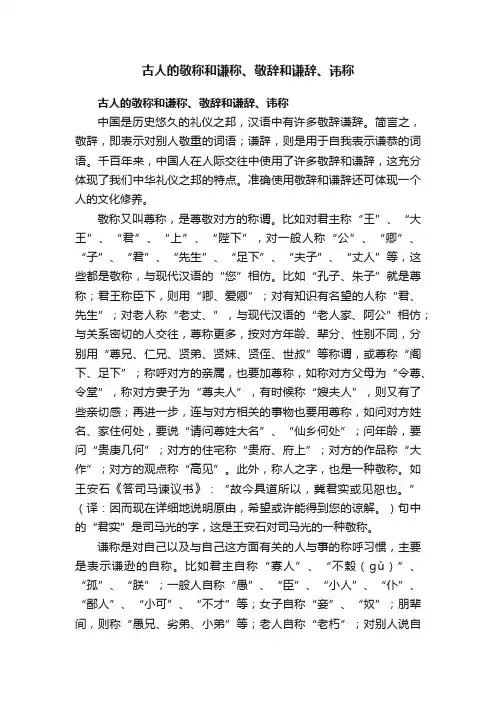 古人的敬称和谦称、敬辞和谦辞、讳称