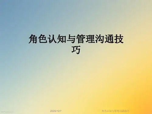 角色认知与管理沟通技巧