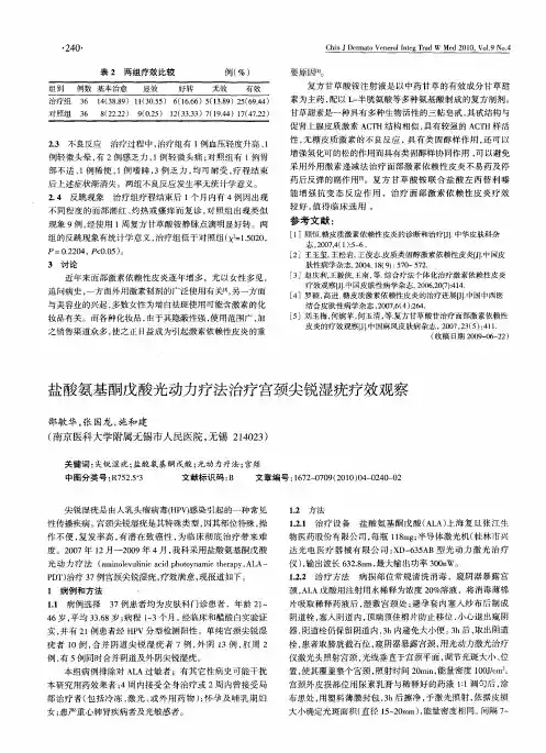 盐酸氨基酮戊酸光动力疗法治疗宫颈尖锐湿疣疗效观察