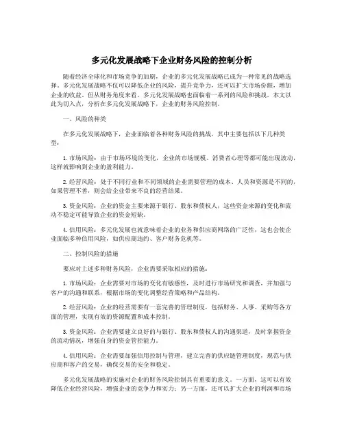 多元化发展战略下企业财务风险的控制分析
