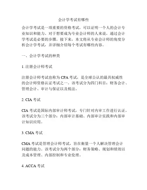 会计学考试有哪些