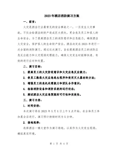 2023年酒店消防演习方案