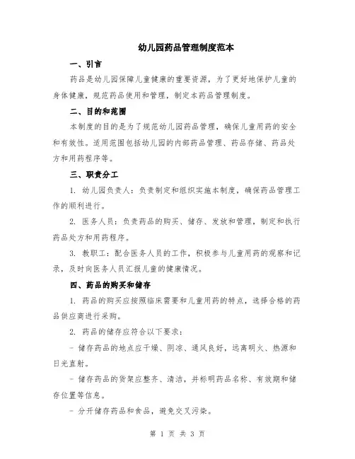 幼儿园药品管理制度范本