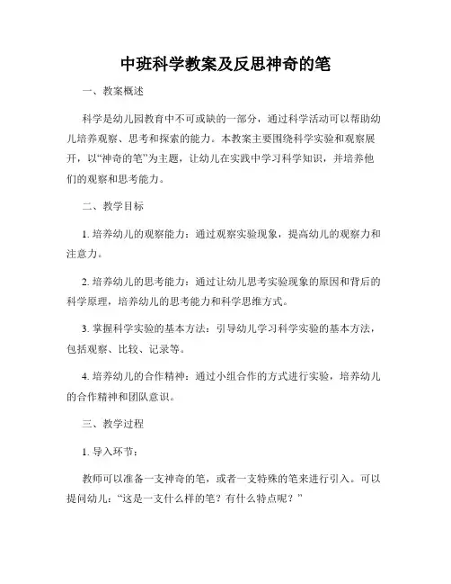 中班科学教案及反思神奇的笔