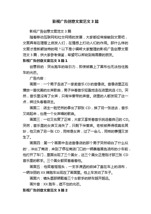 影视广告创意文案范文3篇