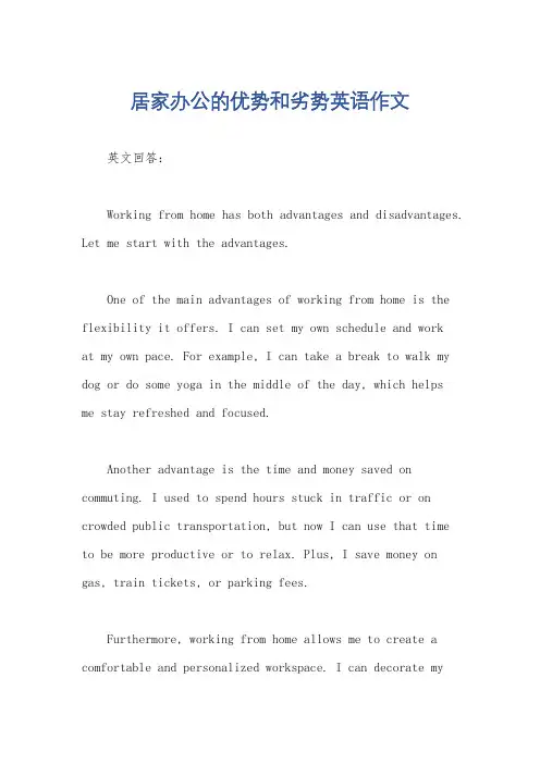 居家办公的优势和劣势英语作文