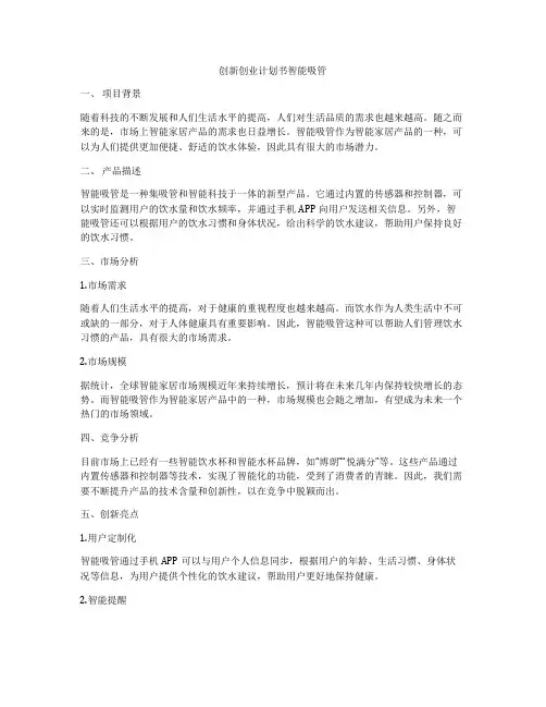 创新创业计划书智能吸管