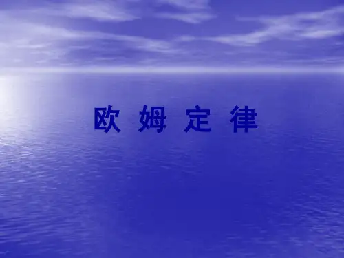 1科学探究：欧姆定律 课件沪科版九年级物理全一册