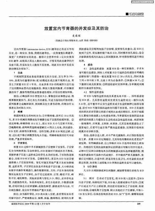 放置宫内节育器的并发症及其防治
