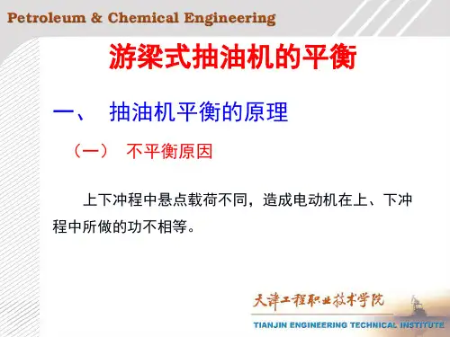 【采油PPT课件】游梁式抽油机的平衡