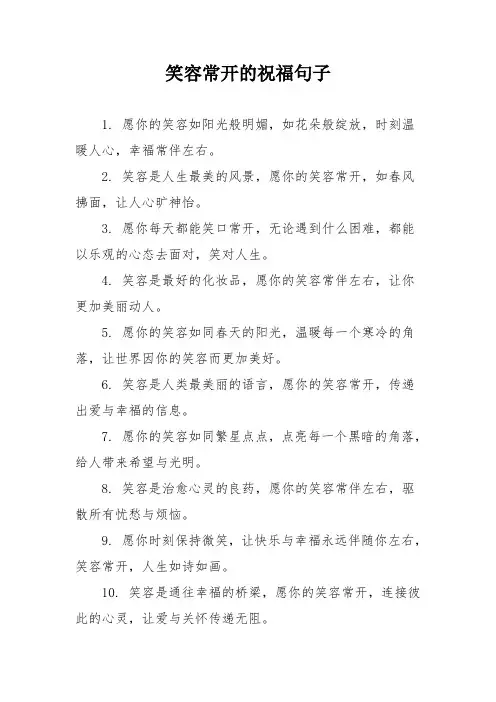 笑容常开的祝福句子