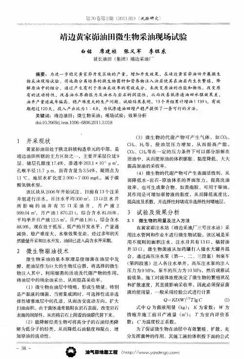 靖边黄家峁油田微生物采油现场试验